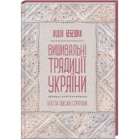 Книжка В5 Вишивальні традиції України: білі та писані сорочки Бебешко Л. 5934/КСД/