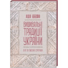 Книжка В5 Вишивальні традиції України: білі та писані сорочки Бебешко Л. 5934/КСД/