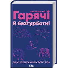 Книжка В6 Гарячі й безтурботні. Відчуйте бажання свого тіла 2680/КСД/