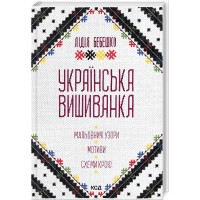 Книжка В5 Українська вишиванка 2635/КСД/