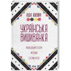 Книжка В5 Українська вишиванка 2635/КСД/