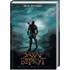 Книжка A5 Перлини української класики.Захар Беркут нов.оформ Іван Франко 3830/КСД/