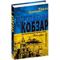 Книжка A5 Відроджений Кобзар оригін. авторські варіянти творів Т.Шевченко/Школа/(10)