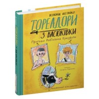 Книжка A5 Тореадори з Васюківки. Пригоди Робінзона Кукурузо В. Нестайко/Школа/(5)