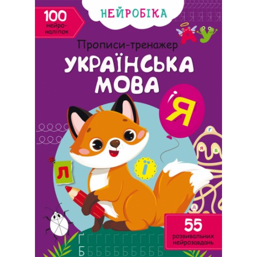 Книжка A4 Нейробіка. Прописи-тренажер. Українська мова. 100 нейроналіпок Кристал Бук (25) 0800  