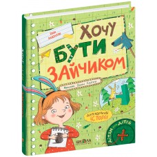 Книжка A5 Хочу бути зайчиком. Дітям про дітей І.Андрусяк (укр.)/Школа/(10)