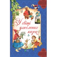 Книжка В5 Для найменших. У світі улюблених казок 2325/Vivat/(5)