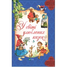 Книжка В5 Для найменших. У світі улюблених казок 2325/Vivat/(5)