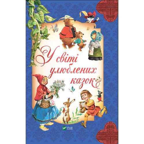 Книжка В5 Для найменших. У світі улюблених казок 2325/Vivat/(5)