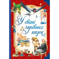 Книжка A5 Для найменших. У світі чарівних казок 2318/Vivat/(5)