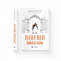 Книжка A5 Пінгвін Айнштайн А.Рейнджлі/ВСЛ/