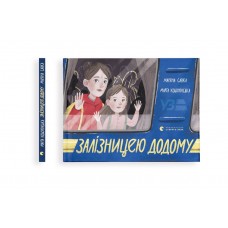 Книжка A5 Залізницею додому М.Савка/ВСЛ/