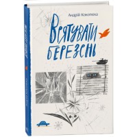 Книжка A5 Сучасна література : Врятувати березень/Ранок/(10)