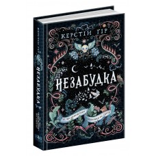 Книжка A5 Те, що не можливо побачити на світлі. Незабудка Крістін Ґір (укр.)/Школа/(8)