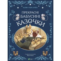 Книжка A4 Світ чарівних казок. Прекрасні бабусині казочки 8491/Vivat/(10)