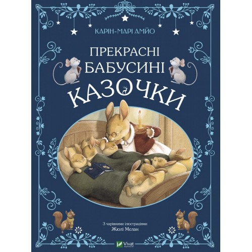 Книжка A4 Світ чарівних казок. Прекрасні бабусині казочки 8491/Vivat/(10)