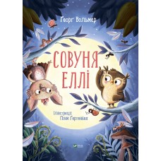 Книжка A4 Маленьке диво. Совуня Еллі 3540/Vivat/(10)