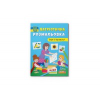 Книжка A4 Патріотична розмальовка. Вірю в перермогу! 3702/Кристал Бук/(50)