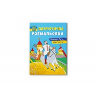 Книжка А4 "Патріотична розмальовка. Пишаюся бути українцем!" №3719/Кристал Бук/(50)