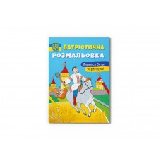 Книжка А4 "Патріотична розмальовка. Пишаюся бути українцем!" №3719/Кристал Бук/(50)