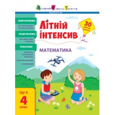 Книжка A4 Літній інтенсив. Літній інтенсив. Математика. Іду в 4 клас 5843/Ранок/(20)