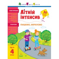 Книжка A5 Літній інтенсив.Літній інтенсив.Пишемо, міркуємо.Іду в 4 клас 5874/Ранок/(20)