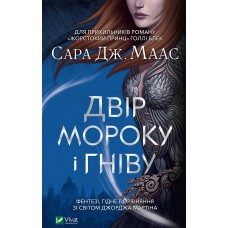 Книжка A5 Двір мороку і гніву/Vivat/(8)