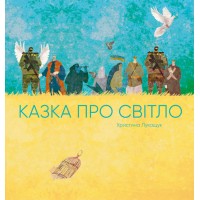 Книжка Казка про світло (укр.)/Ранок/