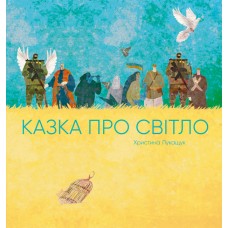 Книжка Казка про світло (укр.)/Ранок/