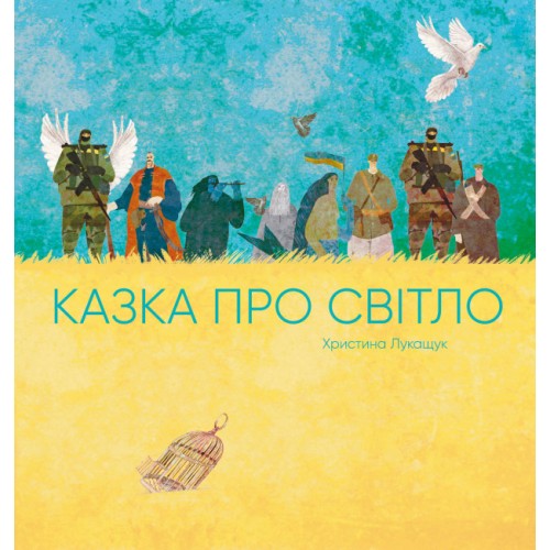 Книжка Казка про світло (укр.)/Ранок/