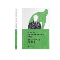 Книжка A5 Шелест бамбукового гаю С.Асєєв/ВСЛ/(10)