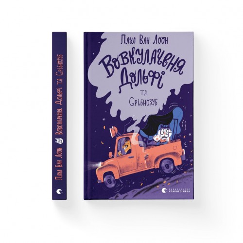 Книжка A5 Вовкулаченя Дольфі та Срібнозубкн.3  Паул ван Лоон 0632/ВСЛ/(20)