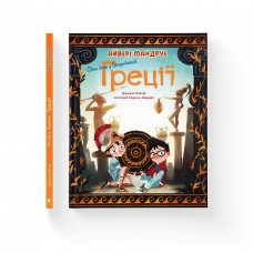 Книжка В5 "Один день у Стародавній Греції" Д.Ольв’єрі №0700/ВСЛ/(10)