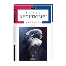 Книжка A5 Помирана Т. Антипович тв.обкл.(укр.)/А-ба-ба-га-ла-ма-га/