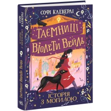 Книжка A5 Таємниці Віолети Вейль : Таємниці Віолети Вейль. Історія з могилою/Ранок/(5)