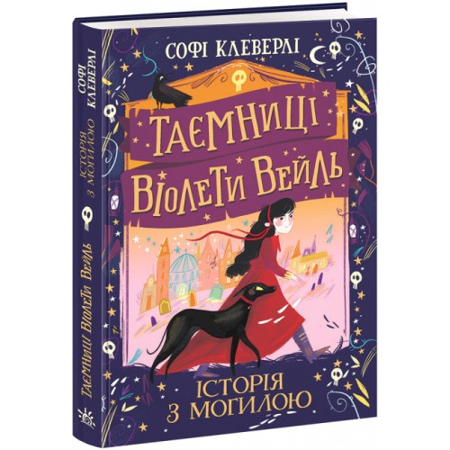 Книжка A5 Таємниці Віолети Вейль : Таємниці Віолети Вейль. Історія з могилою/Ранок/(5)