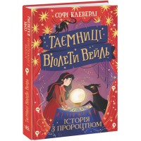 Книжка A5 Таємниці Віолети Вейль: Таємниці Віолети Вейль.Історія з пророцтвом/Ранок/(10)