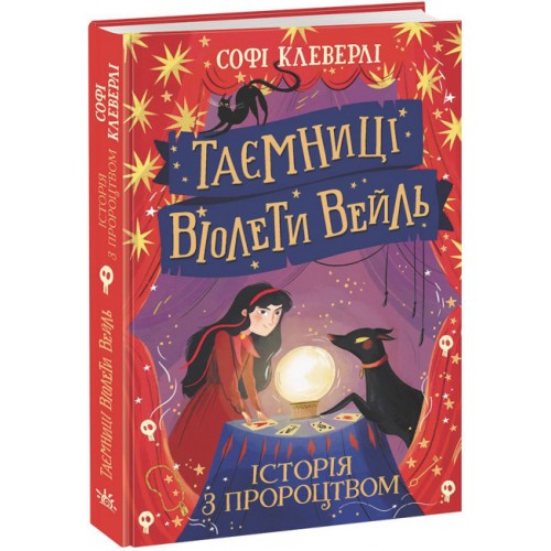 Книжка A5 Таємниці Віолети Вейль: Таємниці Віолети Вейль.Історія з пророцтвом/Ранок/(10)