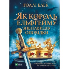 Книжка A5 Книжкова полиця підлітка.Як король Ельфрейму зненавидів оповідки Блек Г/Vivat/