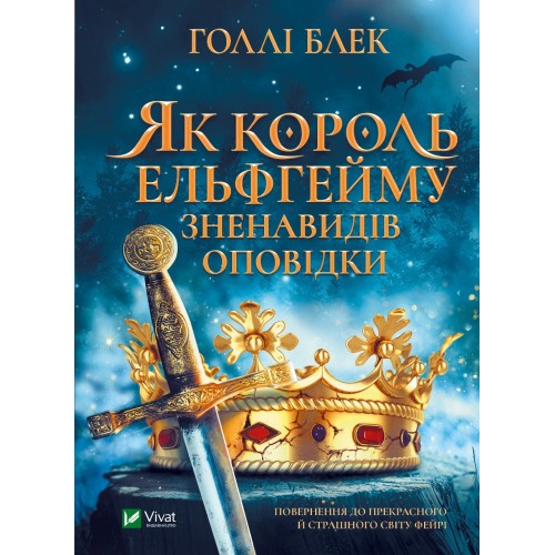 Книжка A5 Книжкова полиця підлітка.Як король Ельфрейму зненавидів оповідки Блек Г/Vivat/