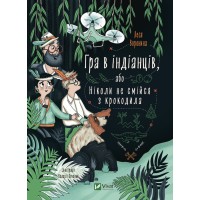 Книжка A5 Гра в індіанців, або Ніколи не смійся з крокодила 9139/Vivat/