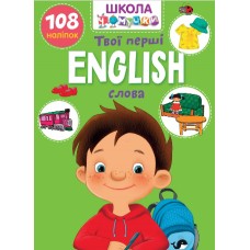 Книжка A4 Школа чомучки: English. Твої перші слова (укр.) 0986/Талант/(24)