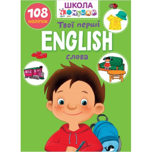 Книжка A4 Школа чомучки: English. Твої перші слова (укр.) 0986/Талант/(24)