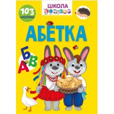 Книжка A4 Школа чомучки: Абетка (укр.) 0993/Талант/(24)