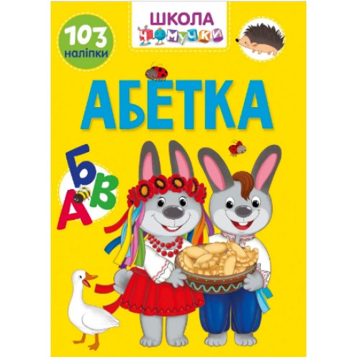 Книжка A4 Школа чомучки: Абетка (укр.) 0993/Талант/(24)