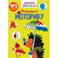 Книжка A4 Школа чомучки: Розвиваємо моторику (укр.) 1006/Талант/(24)