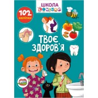 Книжка A4 Школа чомучки: Твоє здоров'я (укр.) 1013/Талант/(24)