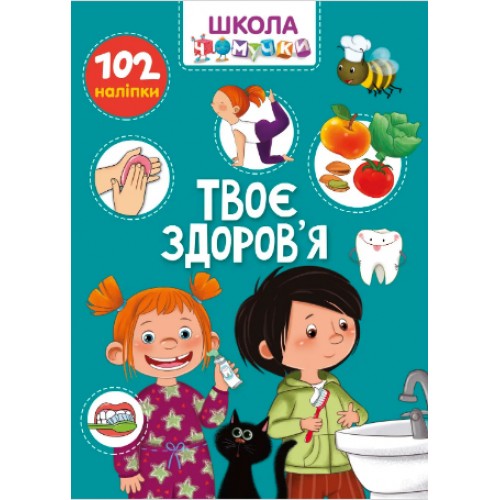 Книжка A4 Школа чомучки: Твоє здоров'я (укр.) 1013/Талант/(24)