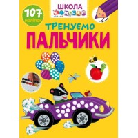 Книжка A4 Школа чомучки: Тренуємо пальчики (укр.) 1020/Талант/(24)