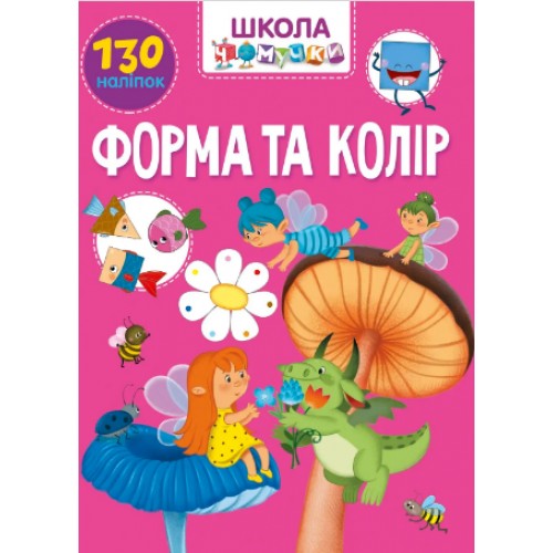 Книжка A4 Школа чомучки: Форма та колір (укр.) 1037/Талант/(24)